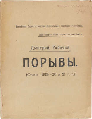[Васильев Д.М., автограф?]. Рабочий Дмитрий. Порывы. (Стихи 1919-1920 и 1921 гг.). Владимир: Гос. тип. № 1, [1923].